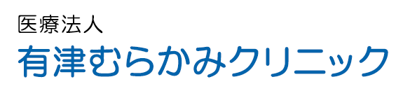 医療法人 有津むらかみクリニック　今治市伯方町の内科・外科