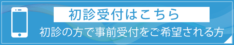 初診受付はこちら