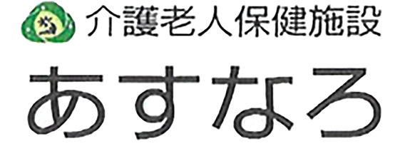 介護老人保健施設　あすなろ