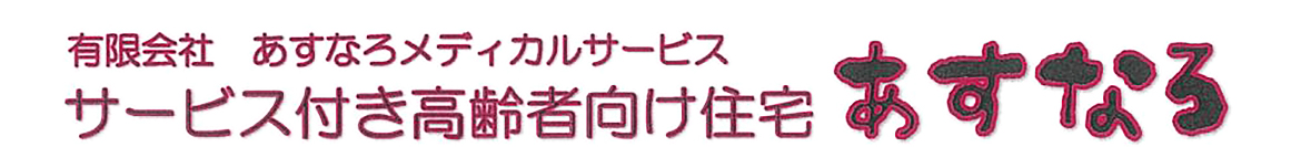 サービス付き高齢者向け住宅　あすなろ