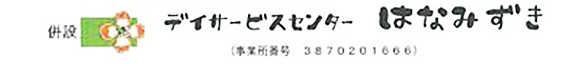 デイサービスセンター　はなみずき