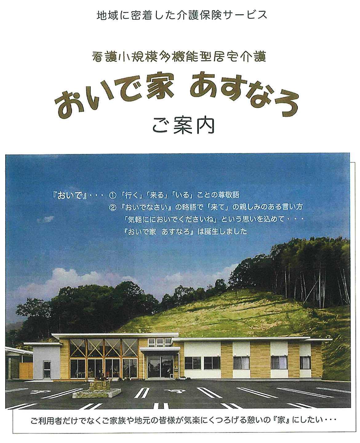 看護小規模多機能型居宅介護　おいで家　あすなろ