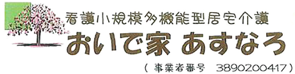 看護小規模多機能型居宅介護　おいで家　あすなろ