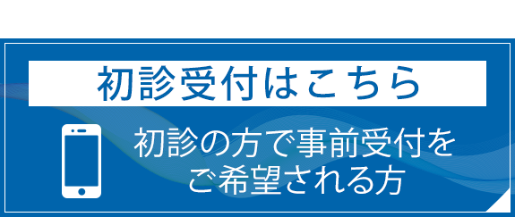 初診受付はこちら