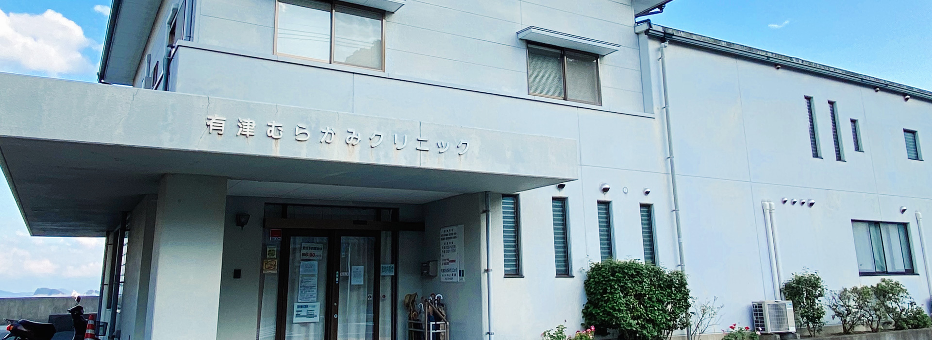 有津むらかみクリニック,今治市伯方町の内科・外科・呼吸器科・消化器内科・小児科・肛門科