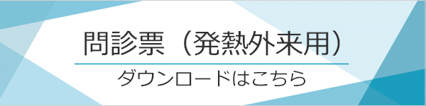 問診票（発熱外来用）ダウンロードはこちら